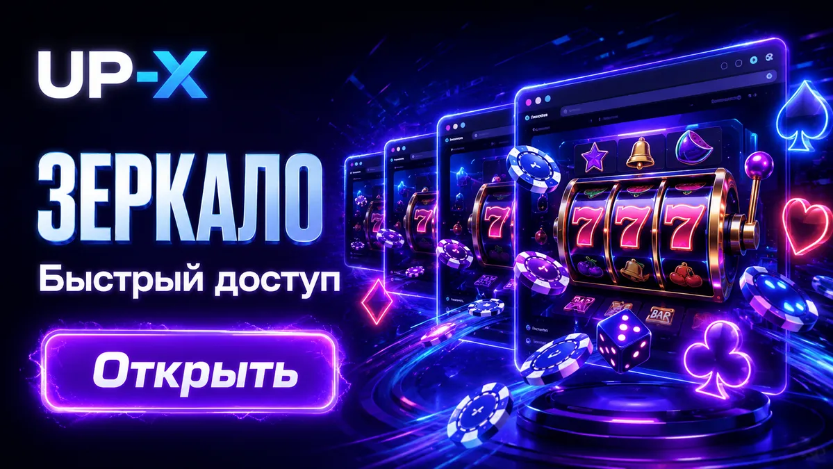 Актуальная резервная ссылка для входа в UP X